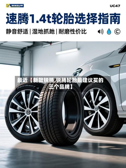 最近【新款锐腾,锐腾轮胎最建议买的三个品牌】-第3张图片