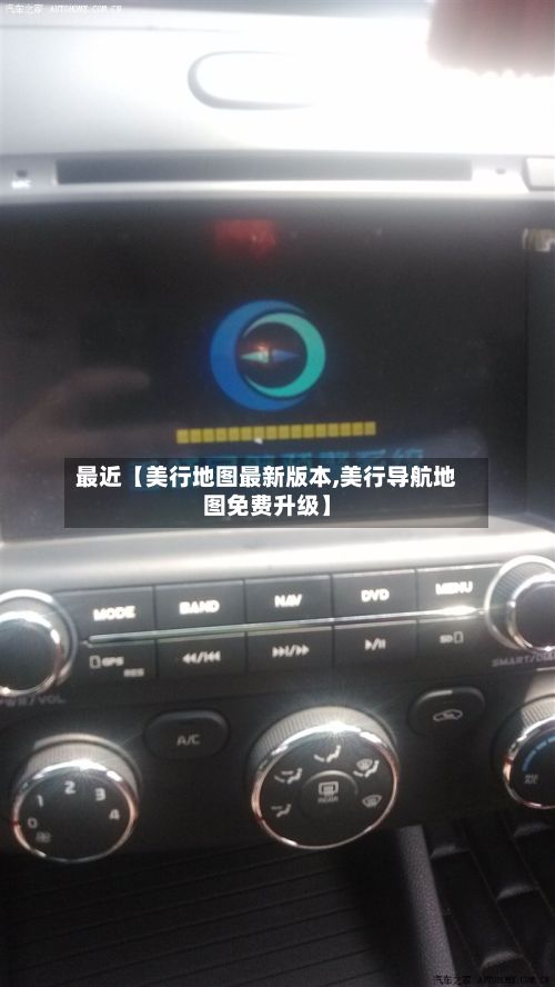 最近【美行地图最新版本,美行导航地图免费升级】-第3张图片