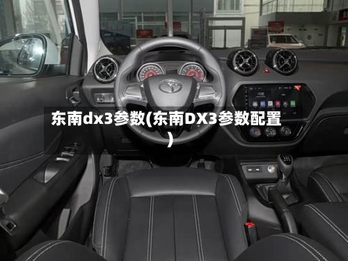 东南dx3参数(东南DX3参数配置)