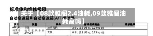 关于【08款雅阁2.4油耗,09款雅阁油耗高吗】