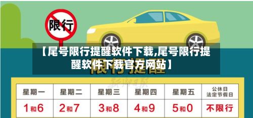 【尾号限行提醒软件下载,尾号限行提醒软件下载官方网站】