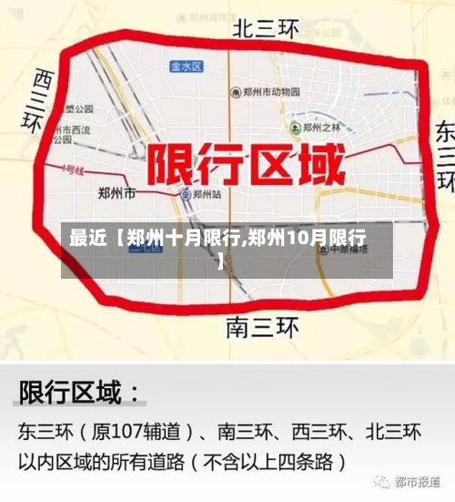 最近【郑州十月限行,郑州10月限行】-第2张图片