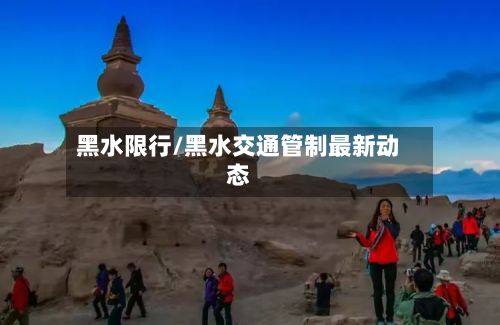黑水限行/黑水交通管制最新动态-第2张图片
