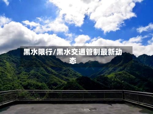 黑水限行/黑水交通管制最新动态