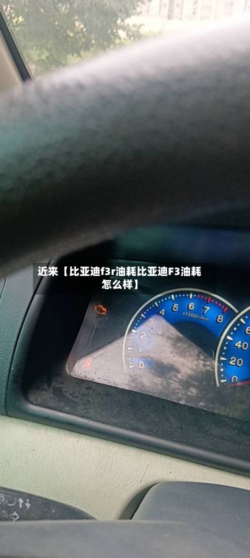 近来【比亚迪f3r油耗比亚迪F3油耗怎么样】