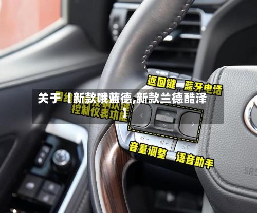 关于【新款哦蓝德,新款兰德酷泽】