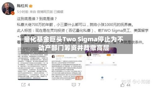 量化基金巨头Two Sigma停止为不动产部门筹资并裁撤高层