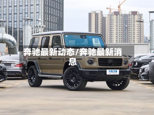 奔驰最新动态/奔驰最新消息