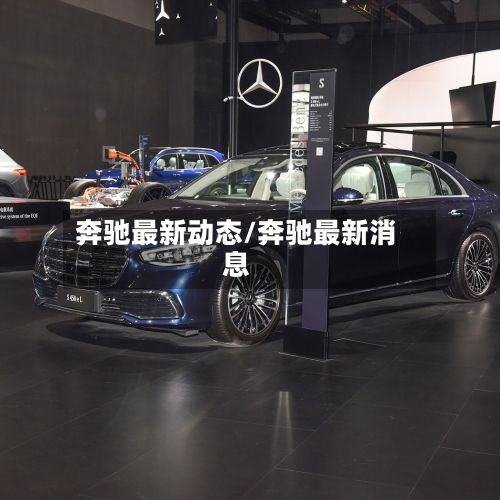 奔驰最新动态/奔驰最新消息-第2张图片