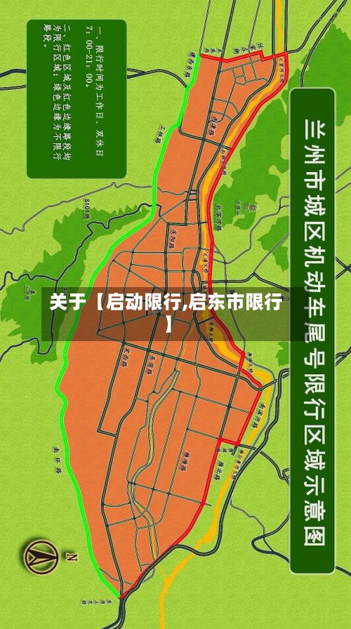 关于【启动限行,启东市限行】-第2张图片