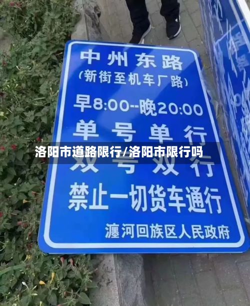 洛阳市道路限行/洛阳市限行吗-第2张图片