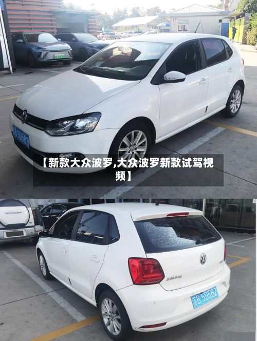 【新款大众波罗,大众波罗新款试驾视频】-第1张图片