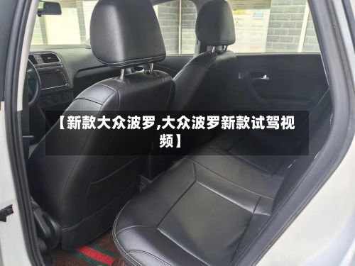 【新款大众波罗,大众波罗新款试驾视频】-第3张图片