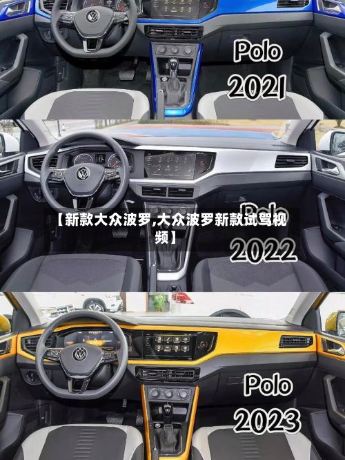 【新款大众波罗,大众波罗新款试驾视频】-第2张图片