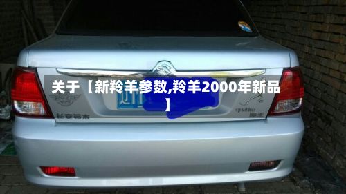 关于【新羚羊参数,羚羊2000年新品】