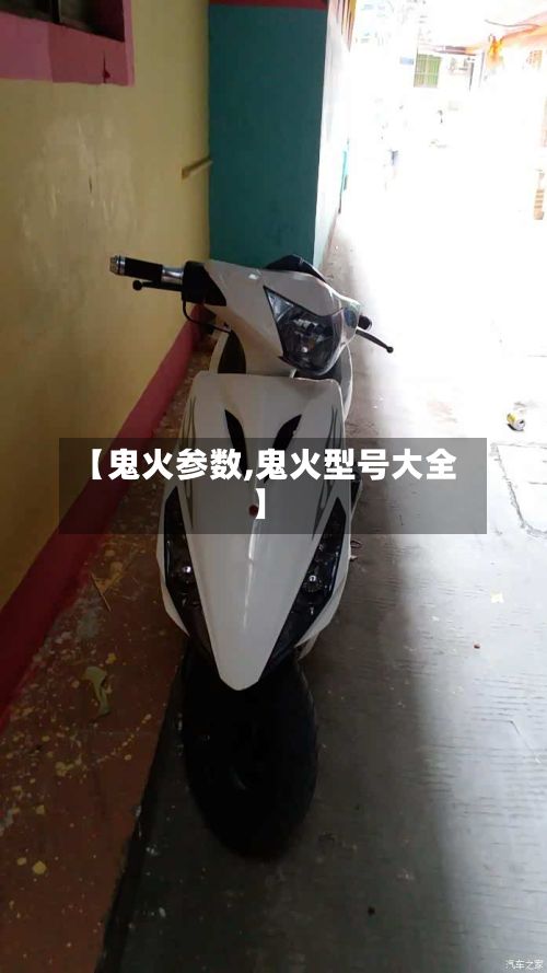 【鬼火参数,鬼火型号大全】-第2张图片