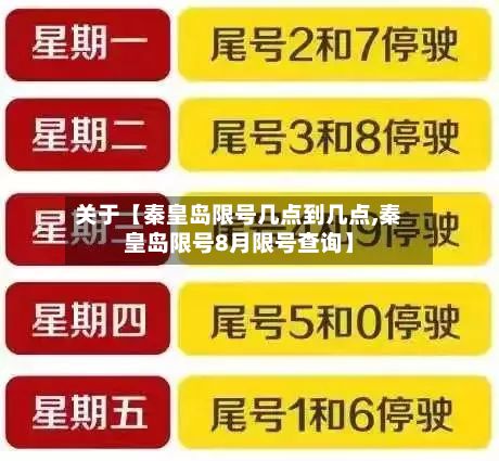 关于【秦皇岛限号几点到几点,秦皇岛限号8月限号查询】