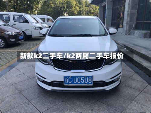 新款k2二手车/k2两厢二手车报价-第2张图片
