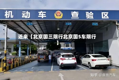 近来【北京国三限行北京国5车限行】