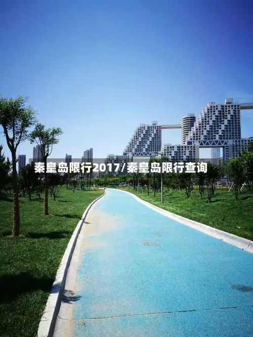 秦皇岛限行2017/秦皇岛限行查询-第2张图片