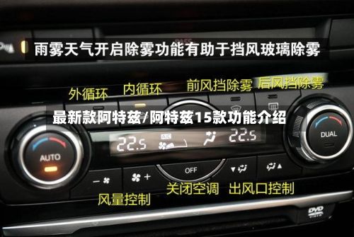 最新款阿特兹/阿特兹15款功能介绍