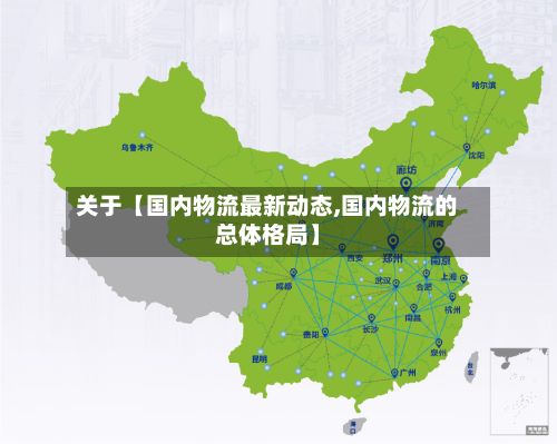 关于【国内物流最新动态,国内物流的总体格局】