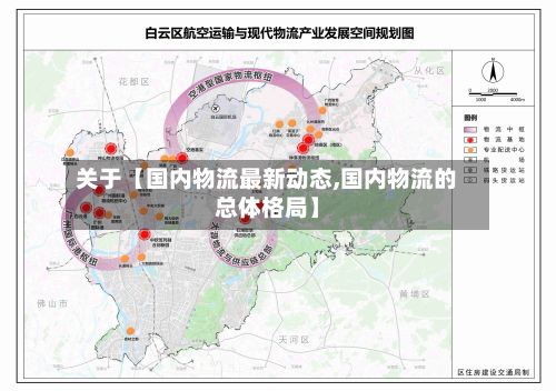 关于【国内物流最新动态,国内物流的总体格局】-第2张图片