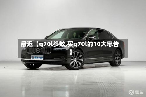 最近【q70l参数,买q70l的10大忠告】-第3张图片