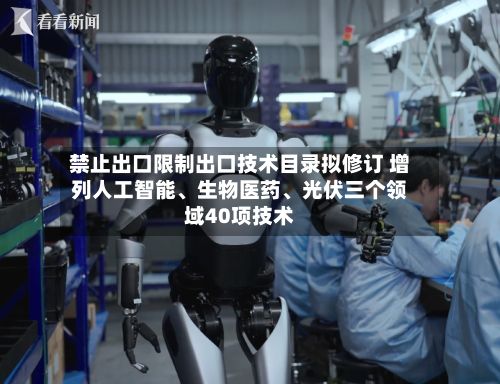 禁止出口限制出口技术目录拟修订 增列人工智能、生物医药、光伏三个领域40项技术