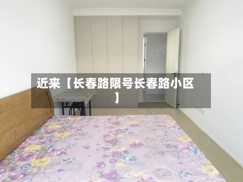 近来【长春路限号长春路小区】-第3张图片