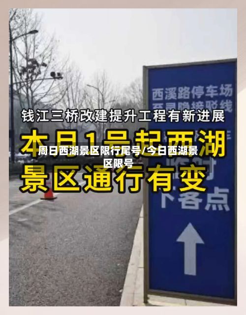 周日西湖景区限行尾号/今日西湖景区限号-第2张图片