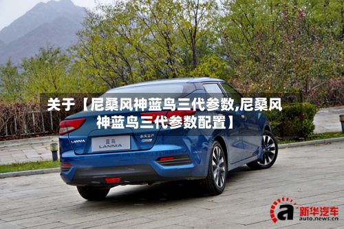 关于【尼桑风神蓝鸟三代参数,尼桑风神蓝鸟三代参数配置】