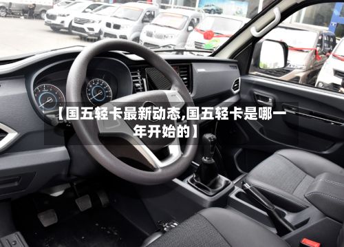 【国五轻卡最新动态,国五轻卡是哪一年开始的】