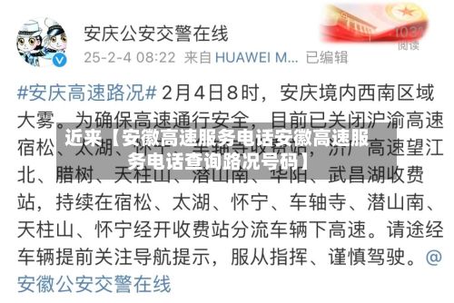 近来【安徽高速服务电话安徽高速服务电话查询路况号码】-第2张图片