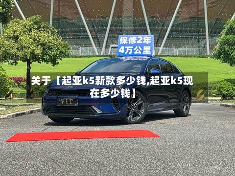 关于【起亚k5新款多少钱,起亚k5现在多少钱】-第2张图片