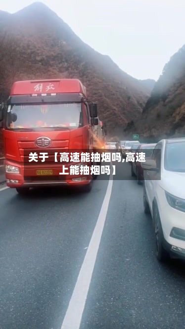 关于【高速能抽烟吗,高速上能抽烟吗】