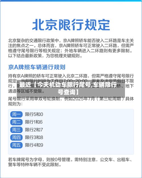 最近【今天机动车限行尾号,车辆限行号查询】-第2张图片