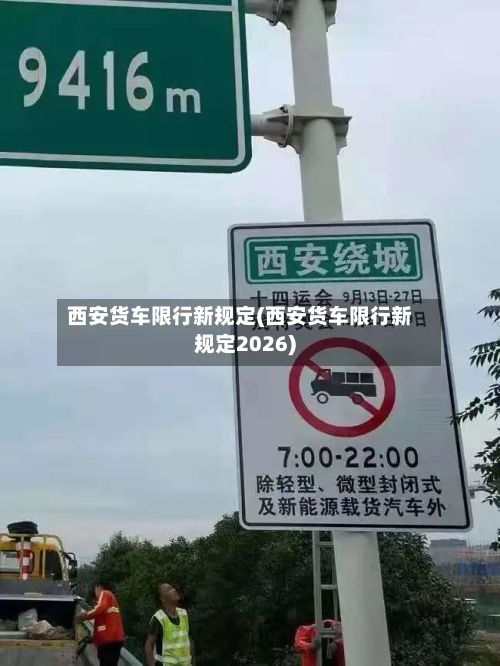 西安货车限行新规定(西安货车限行新规定2026)