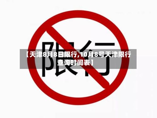 【天津8月8日限行,10月8号天津限行查询时间表】-第2张图片