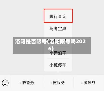 洛阳是否限号(洛阳限号吗2026)-第2张图片