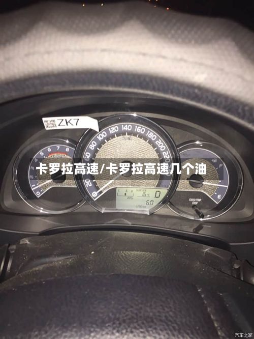 卡罗拉高速/卡罗拉高速几个油
