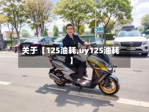 关于【125油耗,uy125油耗】-第2张图片
