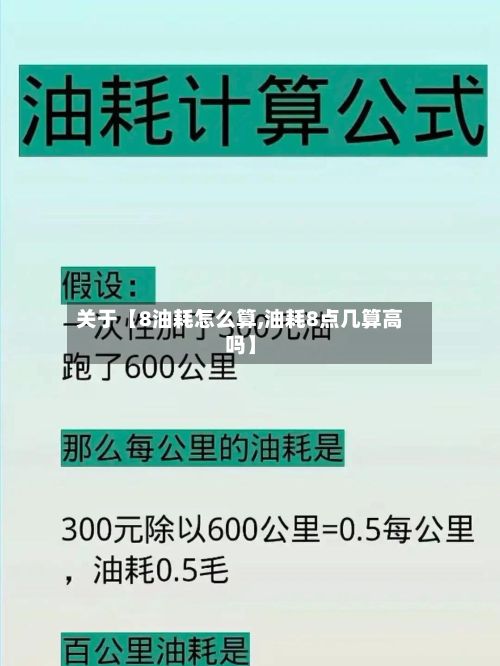 关于【8油耗怎么算,油耗8点几算高吗】