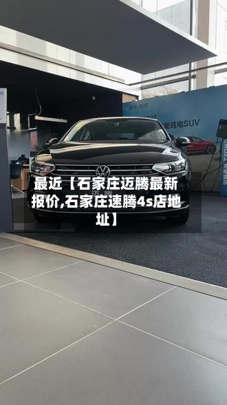 最近【石家庄迈腾最新报价,石家庄速腾4s店地址】-第2张图片