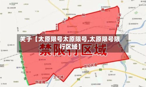 关于【太原限号太原限号,太原限号限行区域】-第2张图片