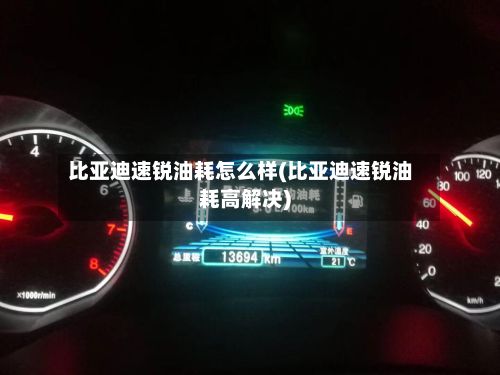比亚迪速锐油耗怎么样(比亚迪速锐油耗高解决)-第2张图片