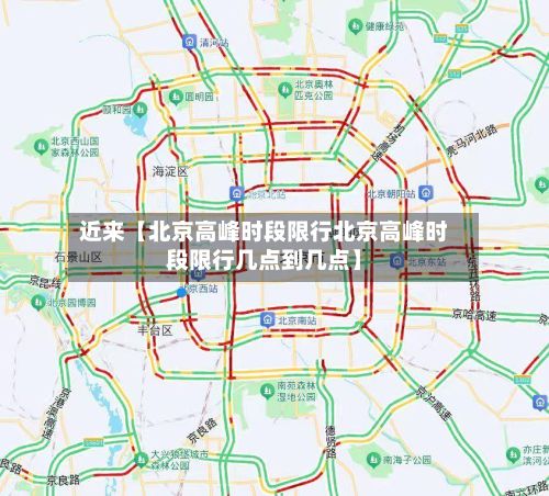 近来【北京高峰时段限行北京高峰时段限行几点到几点】-第2张图片