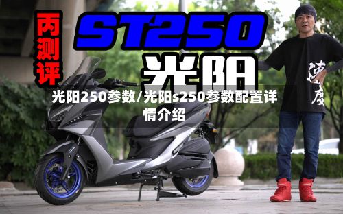 光阳250参数/光阳s250参数配置详情介绍-第3张图片
