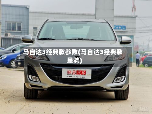马自达3经典款参数(马自达3经典款星骋)-第2张图片