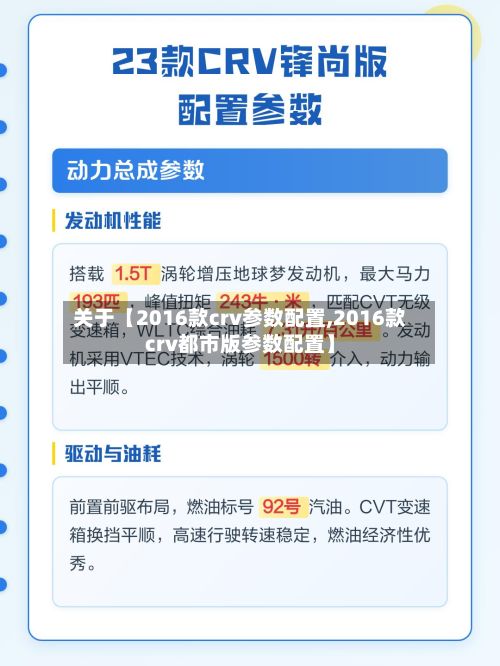 关于【2016款crv参数配置,2016款crv都市版参数配置】